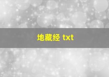 地藏经 txt